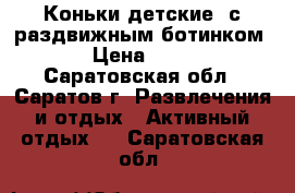 Коньки детские  с раздвижным ботинком  › Цена ­ 800 - Саратовская обл., Саратов г. Развлечения и отдых » Активный отдых   . Саратовская обл.